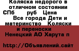 Коляска недорого в отличном состоянии СПб 1000 руб › Цена ­ 1 000 - Все города Дети и материнство » Коляски и переноски   . Ненецкий АО,Харута п.